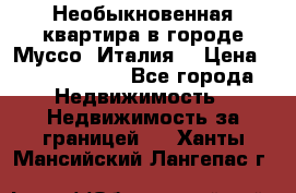 Необыкновенная квартира в городе Муссо (Италия) › Цена ­ 34 795 000 - Все города Недвижимость » Недвижимость за границей   . Ханты-Мансийский,Лангепас г.